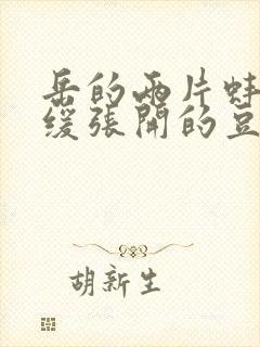 岳的两片蚌肉缓缓张开的豆瓣评分