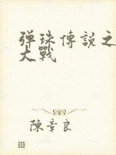 弹珠传说之水月大战