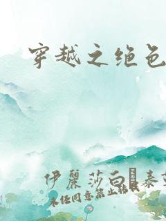 穿越之绝色王妃