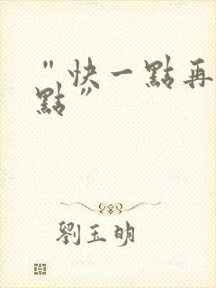 “快一点再快一点”