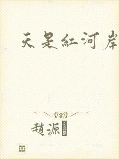 天是红河岸权谋