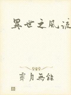 异世之风流厨神