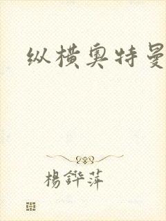 纵横奥特曼世界