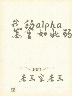 我的alpha怎会如此弱