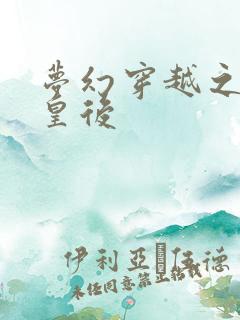 梦幻穿越之神偷皇后