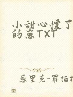 小甜心怀了竹马的崽TXT