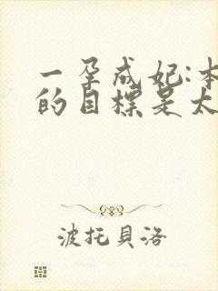 一孕成妃:本宫的目标是太后