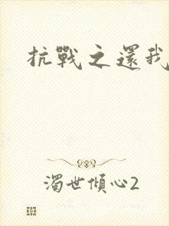 抗战之还我河山