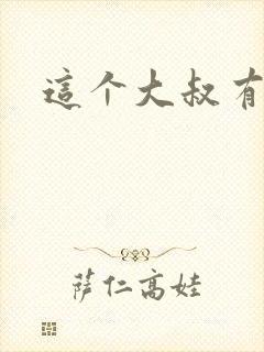 这个大叔有点暖