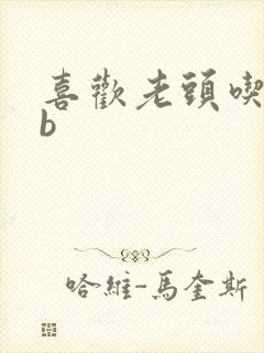 喜欢老头吃我bb