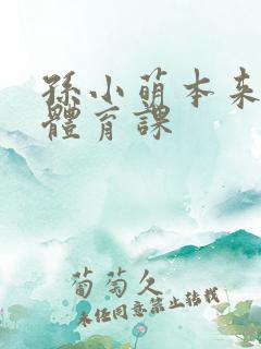 孙小萌本来在上体育课