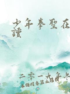 少年拳圣在线阅读