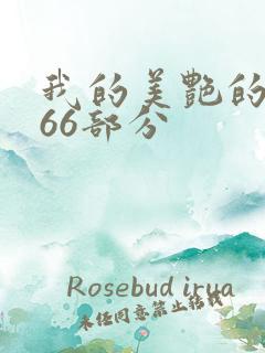 我的美艳的岳第66部分