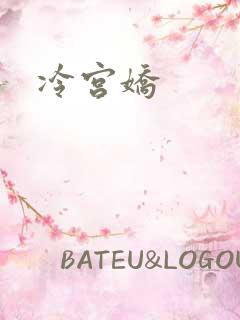 冷宫娇