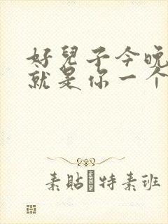 好儿子今晚妈妈就是你一个人的