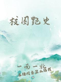 校园艳史