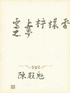 云上柠檬香之幽之梦