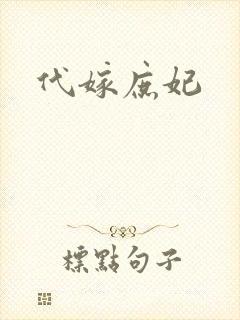 代嫁庶妃