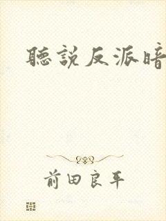 听说反派暗恋我