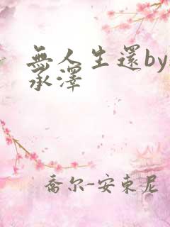 无人生还by魏承泽