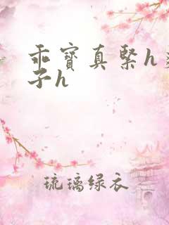 乖宝真紧h爽老子h