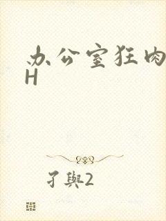 办公室狂肉校花H