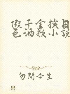 假千金挨日记暮色酒歌小说免费阅读