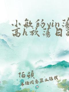 小敏的yin荡高h放荡日记