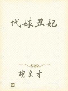 代嫁丑妃