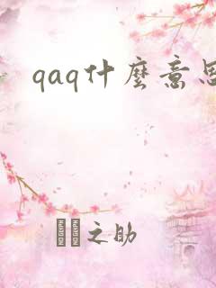 qaq什么意思