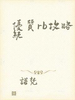 优质rb攻略系统