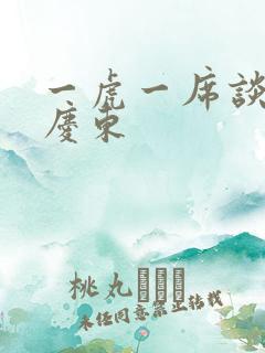 一虎一席谈 孔庆东