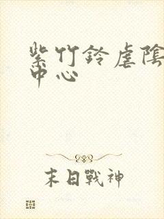 紫竹铃虐阴研究中心