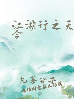 江湖行之天作之合