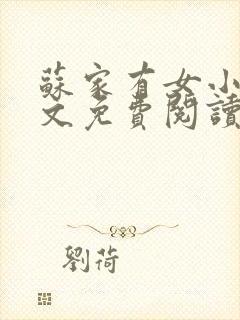 苏家有女小说全文免费阅读无弹窗