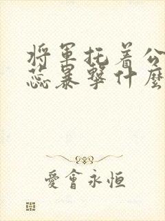 将军托着公主娇蕊暴击什么小说6