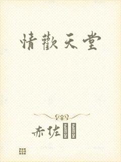 情欢天堂