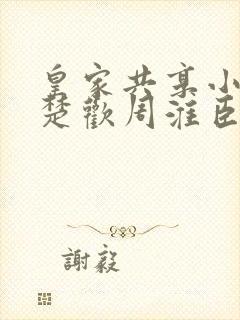 皇家共享小公主楚欢周淮臣