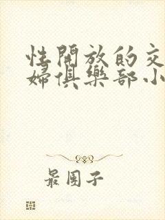 性开放的交换艳妇俱乐部小说