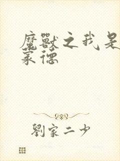 魔兽之我是阿克蒙德