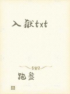 入狱txt