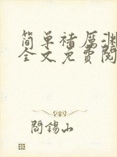 简单褚厉渊小说全文免费阅读