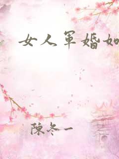 女人军婚如山
