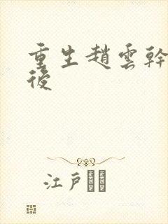 重生赵云干何太后