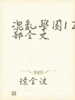 混乱学园1 2部全文