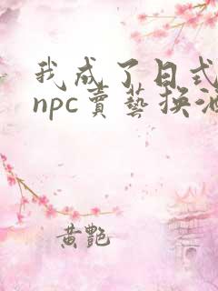 我成了日式游戏npc卖艺换酒