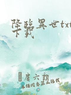 降临异世txt下载