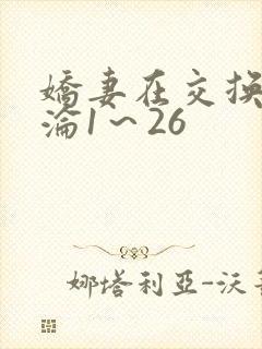 娇妻在交换中沉沦1～26