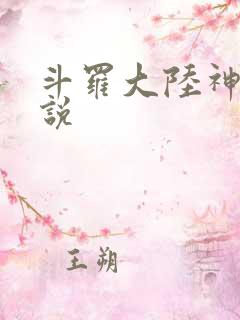 斗罗大陆神界传说