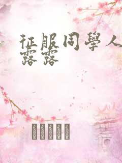 征服同学人妇陈露露